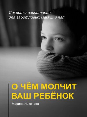 cover image of О чём молчит ваш ребёнок. Секреты воспитания для заботливых мам и... пап